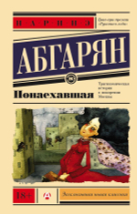 Понаехавшая. Абгарян Наринэ