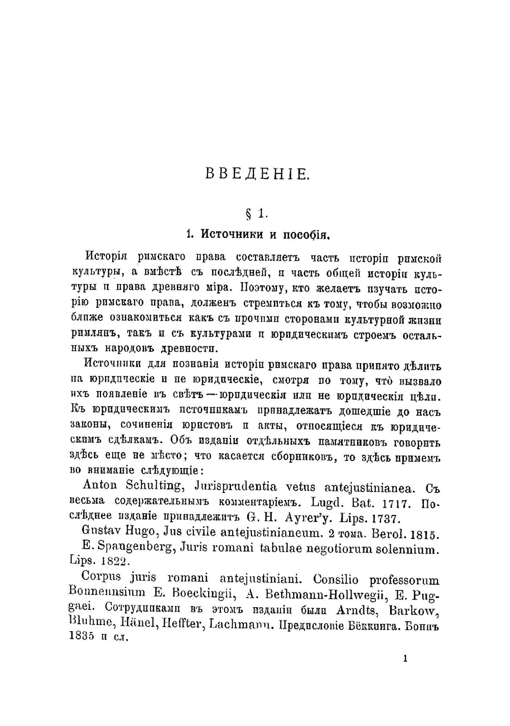 Учебник истории римского права | Фридрих Шулин