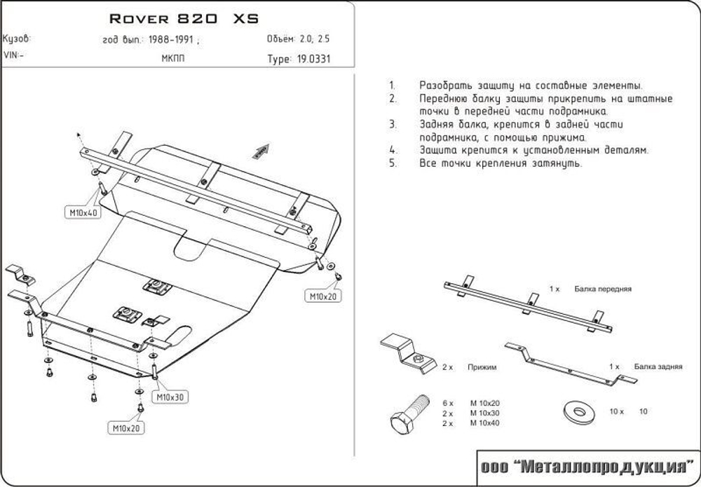 Защита картера и КПП Sheriff для Rover 800 1988-1999 арт.19.0331