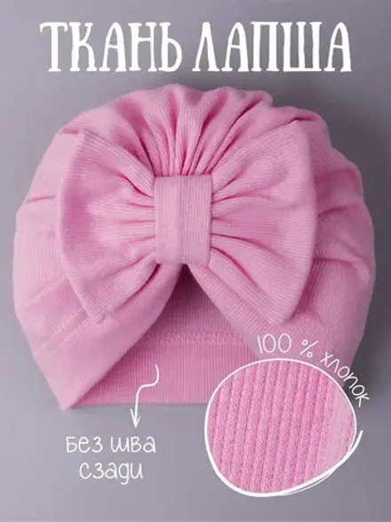 Чалма для новорожденных хлопок