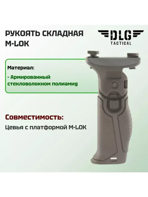 Рукоятка складная M-LOK, DLG Tactical