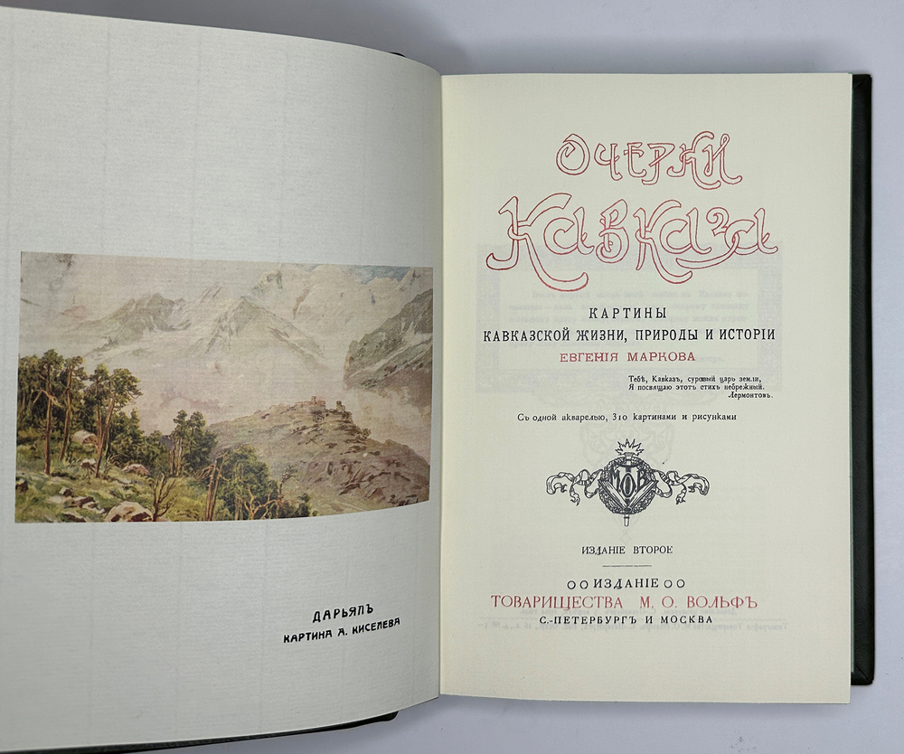 Марков Е. Очерки Кавказа, картины кавказкой жизни природы истории.1904 г.  Аналоговое издание 2011