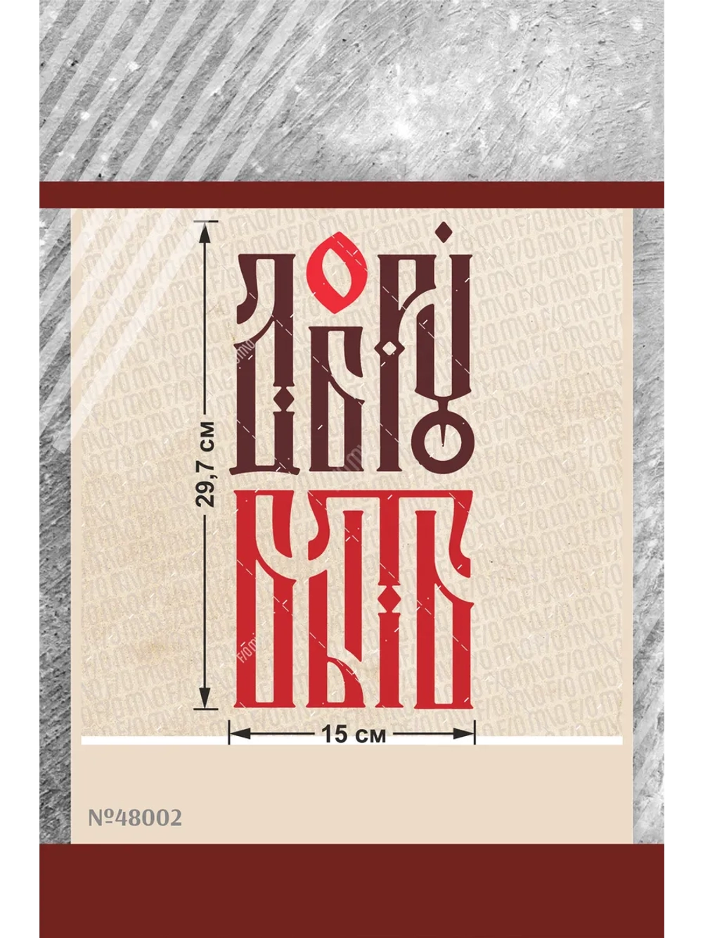 Термонаклейка на одежду, термопринт Добру Быть