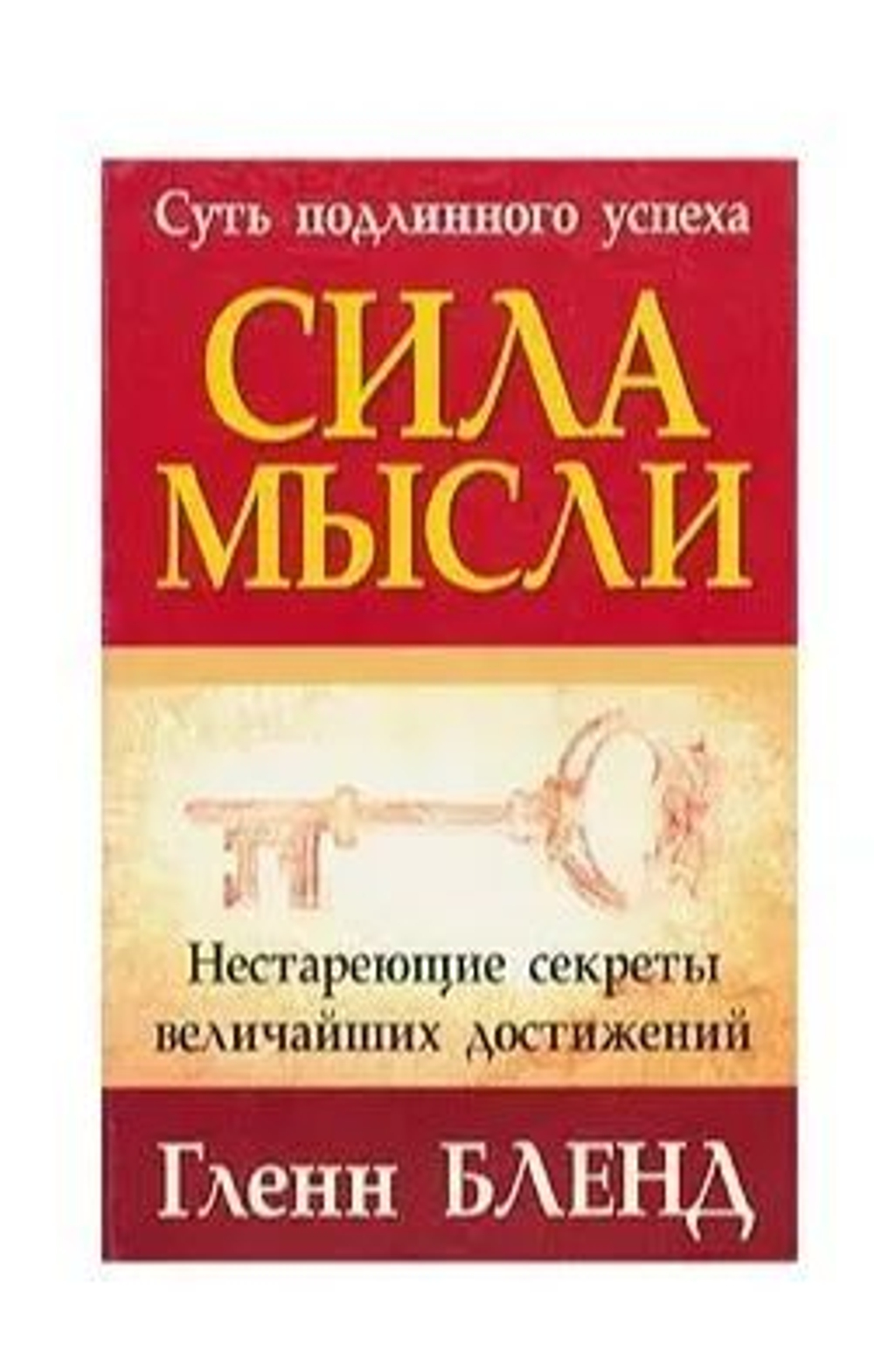 Сила мысли