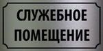 Табличка "Служебное помещение"