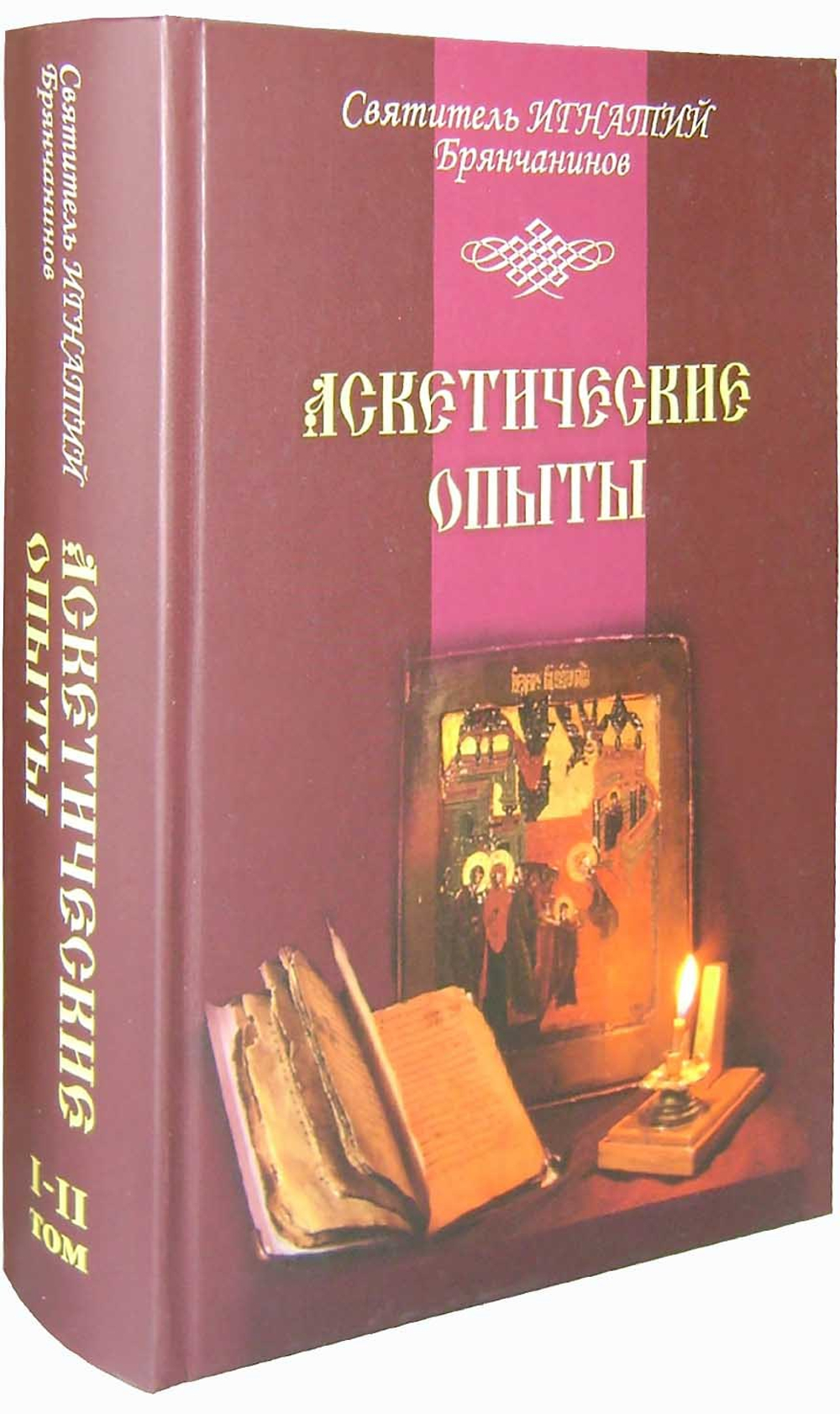 Аскетические опыты. Святитель Игнатий (Брянчанинов)