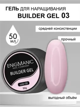 Гель для наращивания ENIGMA Builder Gel 03, 50 мл.