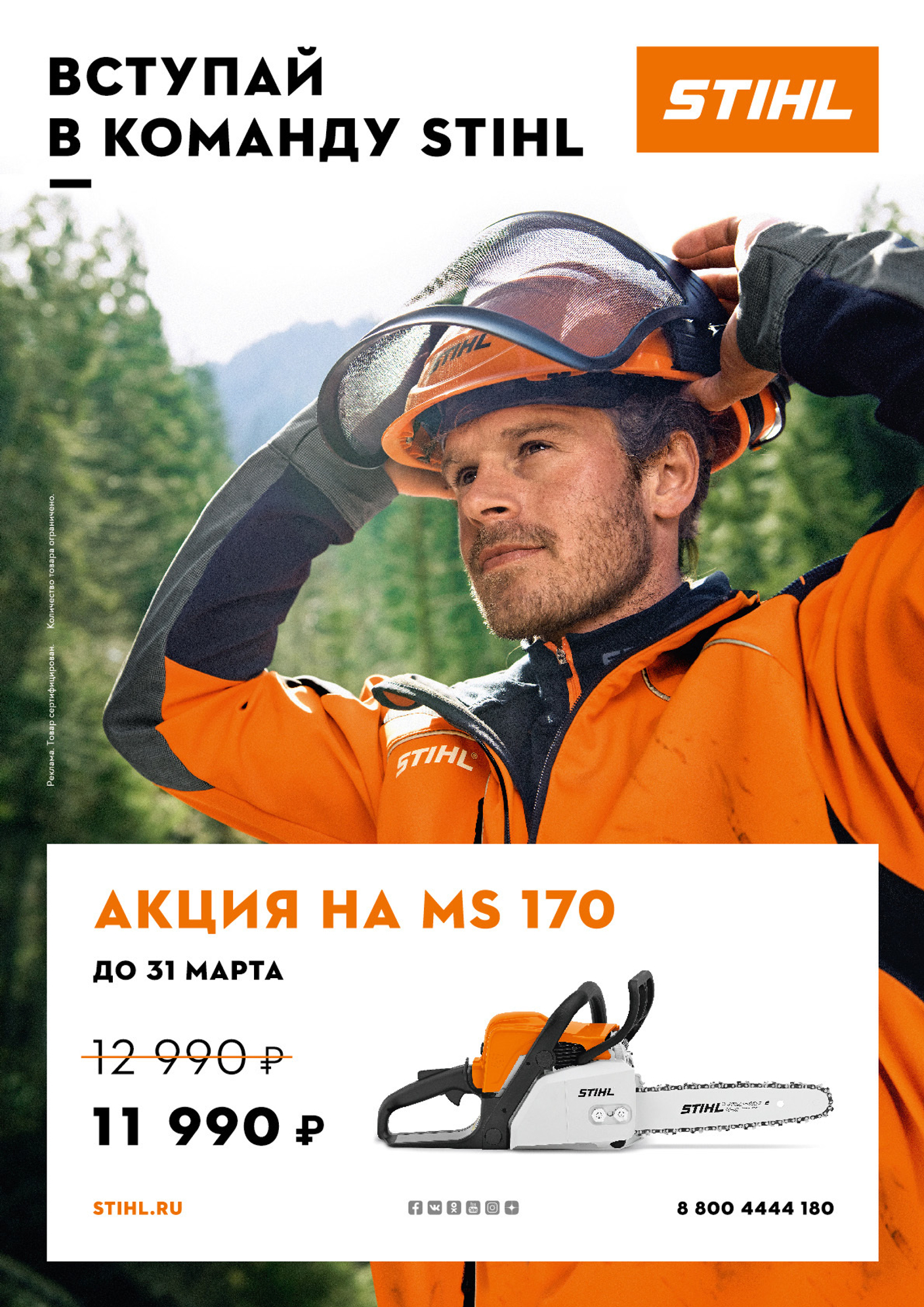 Вступай в команду Stihl