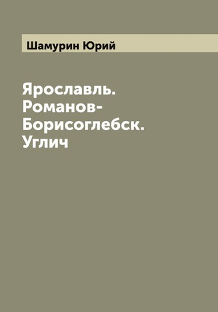 Ярославль. Романов-Борисоглебск. Углич | Шамурин Юрий