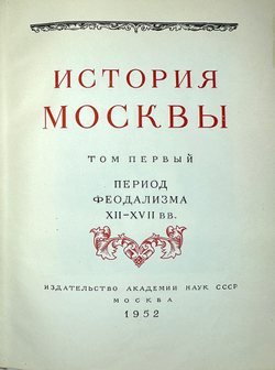 История Москвы. Акад. Наук СССР. Ин-т истории: в 6-и томах+Приложение. М. Изд. Ак. Наук СССР,1952 г.