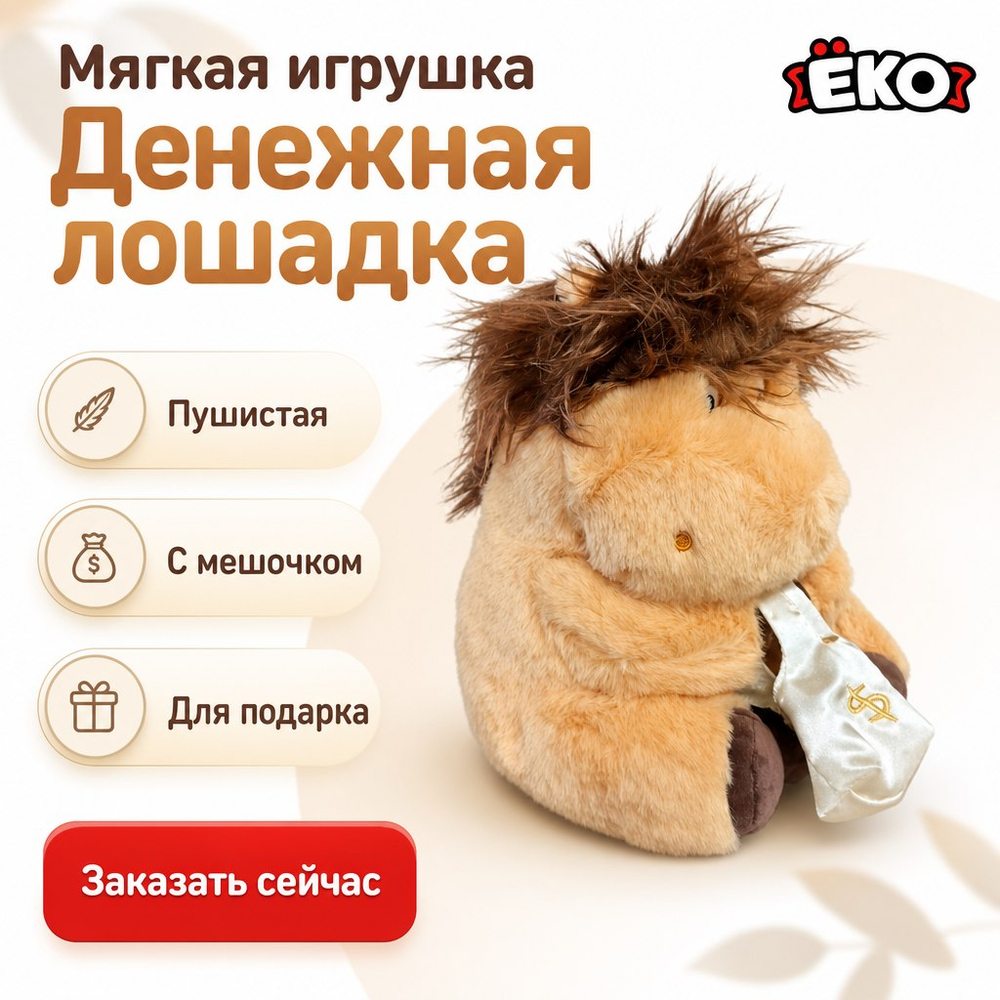 Игрушка мягконабивная Денежная лошадь 28см