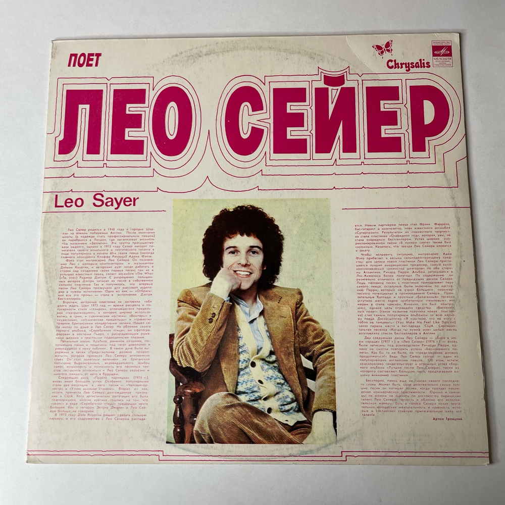 Винтажная виниловая пластинка LP Leo Sayer, Поет Лео Сейер (СССР 1980) Hold On To My Love