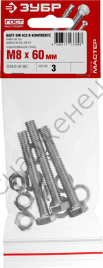 ЗУБР DIN 933 M8 x 60 мм, болт с гайкой и шайбами, 3 шт (303436-08-060)