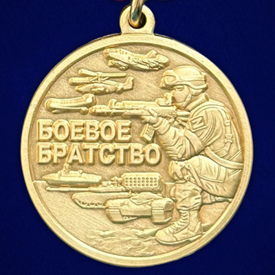 Медаль "За службу Родине" Боевое Братство