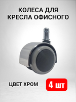 Бесшумные колеса для кресла офисного компьютерного - 4 шт