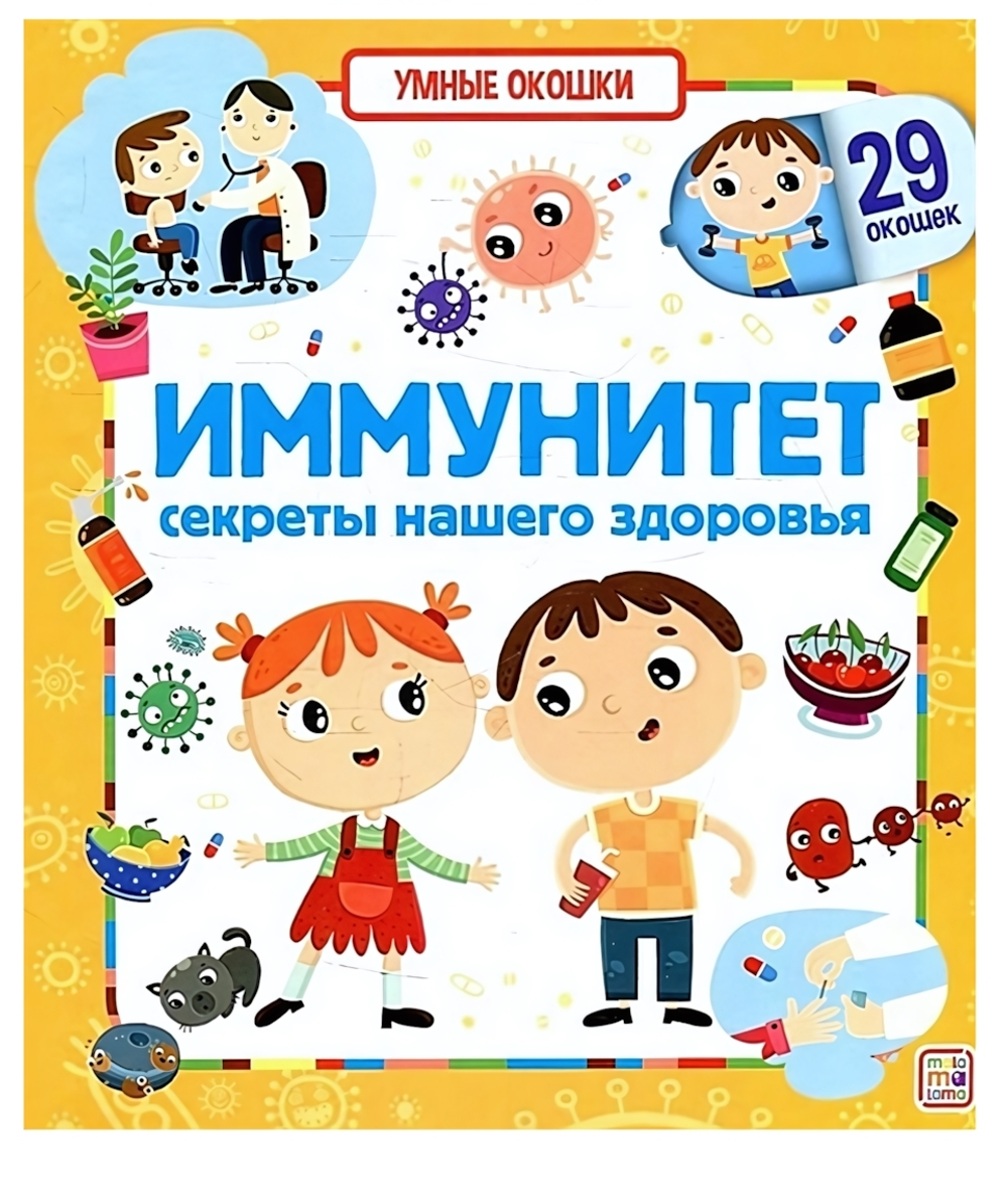 Умные окошки "Иммунитет" (Malamalama)