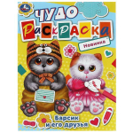Чудо-раскраска А4 "Барсик и его друзья" 9785506084488 (Умка)