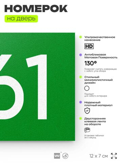 Номер на дверь 261, табличка на дверь для офиса, квартиры, кабинета, аудитории, склада, зеленая 120х70 мм, Айдентика Технолоджи