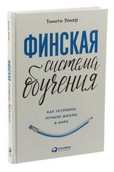 Финская система обучения.Как устроены лучшие школы в мире