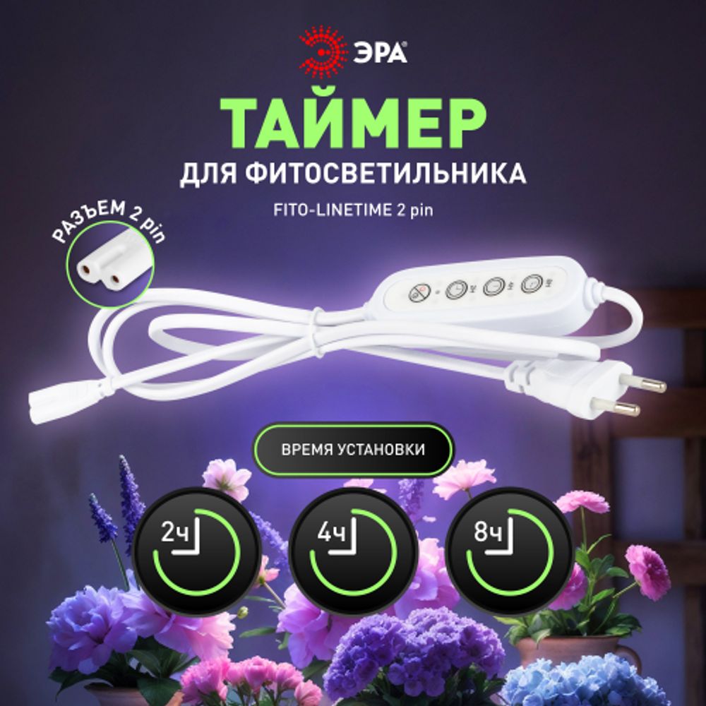 Таймер для светильника ЭРА FITO-LINETIME-2 pin (2/4/8 H)-GR с проводом 1,5 м | Аксессуары для фито светильников