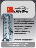 Крышка ГБЦ в сборе Great Wall Haval