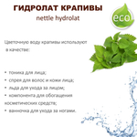 Гидролат крапивы / nettle hydrolat