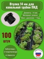 Втулка 14 мм для трубки ПНД - 20 штук, капельный полив