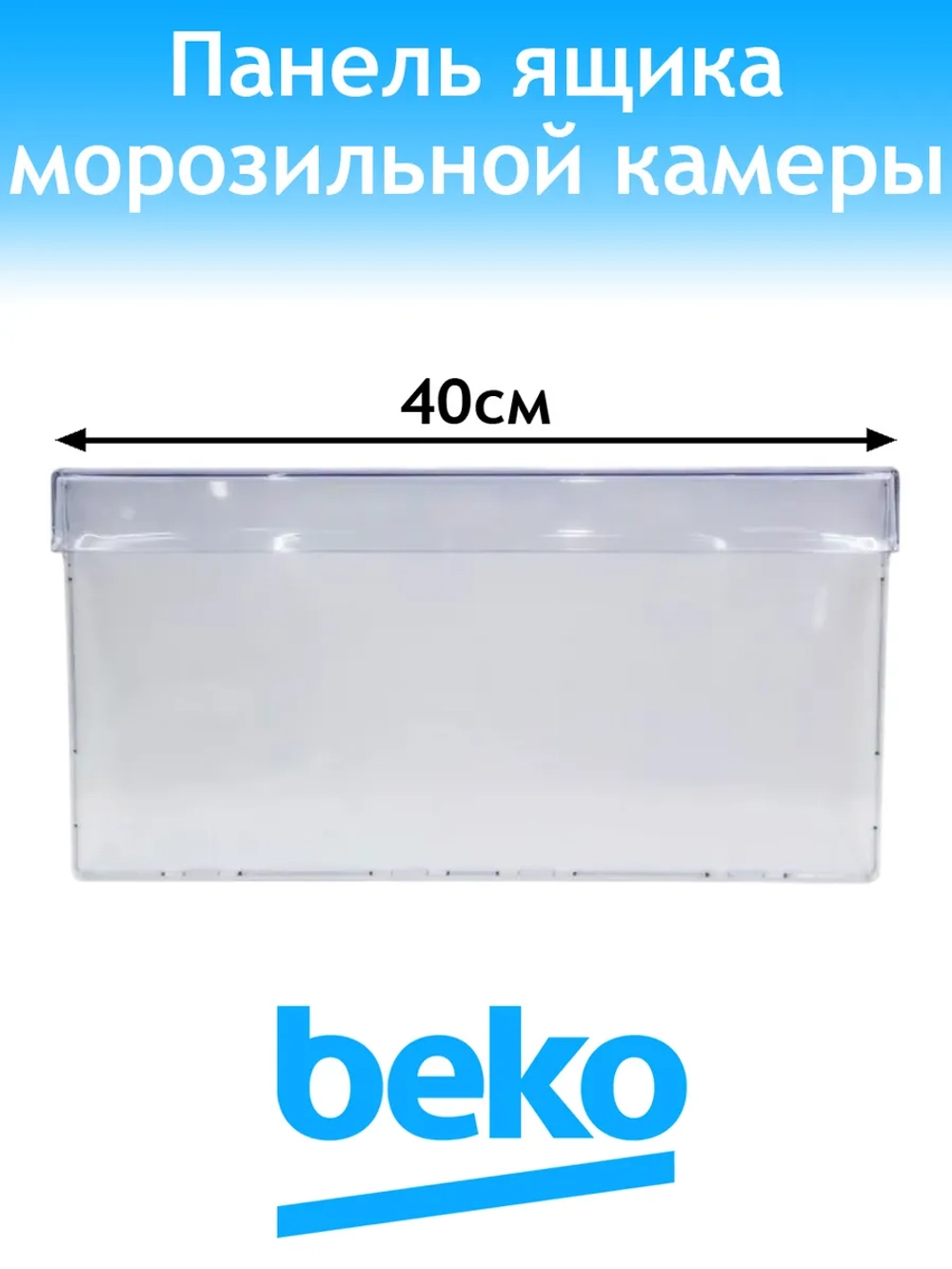 Панель ящика морозилки для холодильника Beko 4638280900