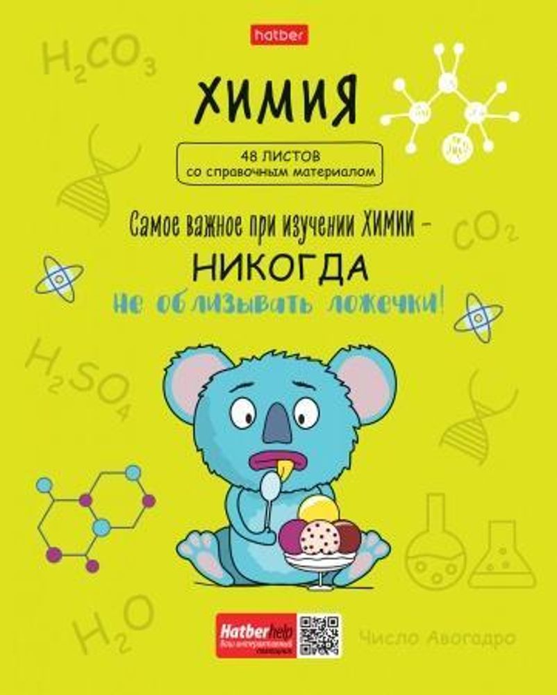 Тетрадь предм. А5 48л. клетка Химия &quot;Фразы&quot; (Хатбер)