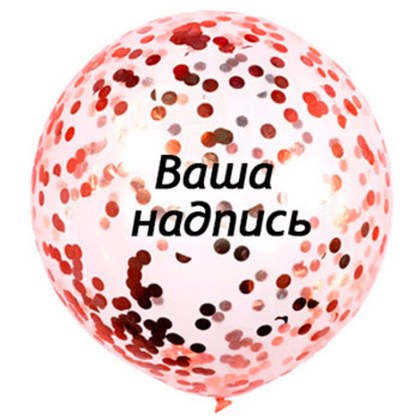 Прозрачный шар 60см с розовое золото конфетти + надпись