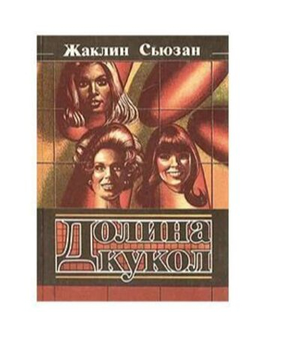 Долина кукол