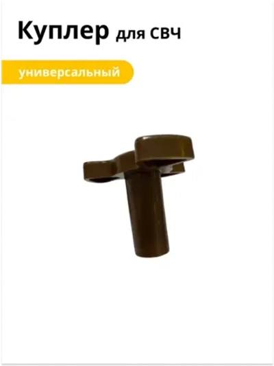 Куплер микроволновки универсальный h=29mm,Ø=11mm, h=5mm, Ø=34mm