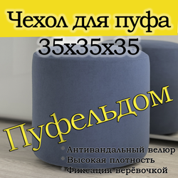 Чехол 35х35 на пуфик круглый