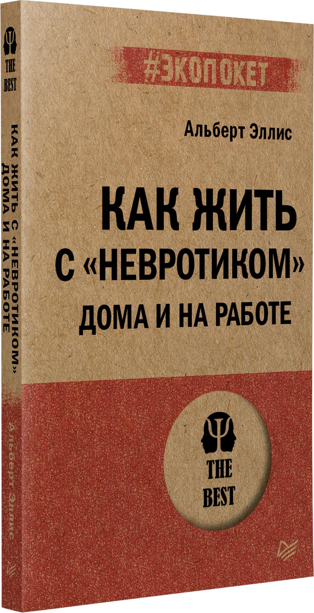 Как жить с "невротиком" дома и на работе (#экопокет)
