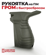 Рукоять с быстросбросом для ПМ "Гром", Mарс Армс