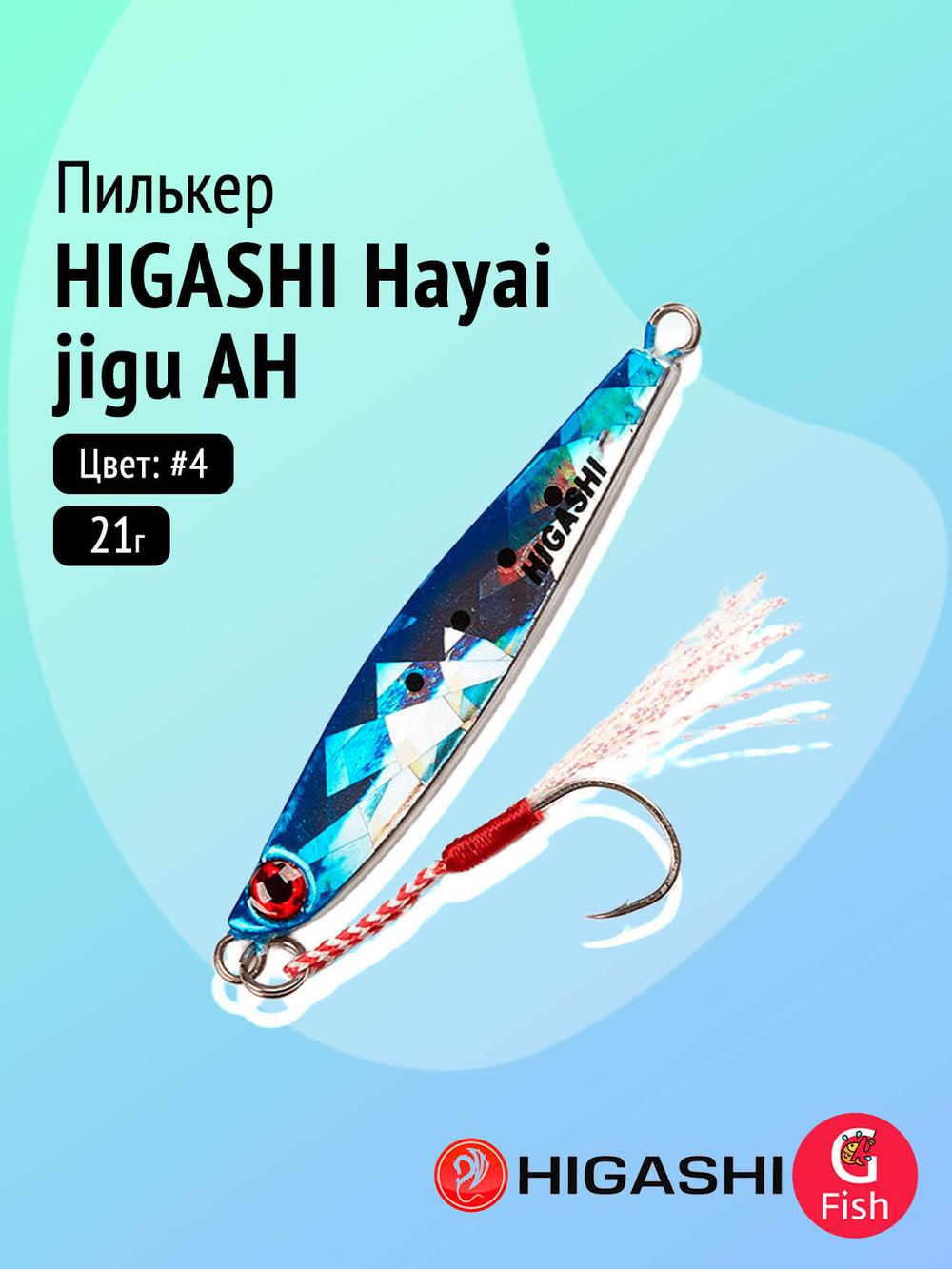 Пилькер HIGASHI Hayai jigu 10g AH #1