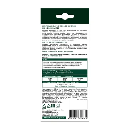 Кринклс Сыр хрустящий запеченный с томатом и базиликом 18 гр.