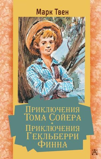 Приключения Тома Сойера. Приключения Гекльберри Финна. Марк Твен