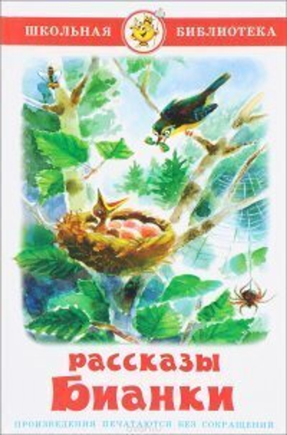 Бианки В.  Рассказы Бианки  Школьная библиотека  Атберг