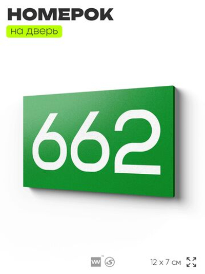 Номер на дверь 662, табличка на дверь для офиса, квартиры, кабинета, аудитории, склада, зеленая 120х70 мм, Айдентика Технолоджи