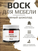 Воск для мебели «Тёмный шоколад»