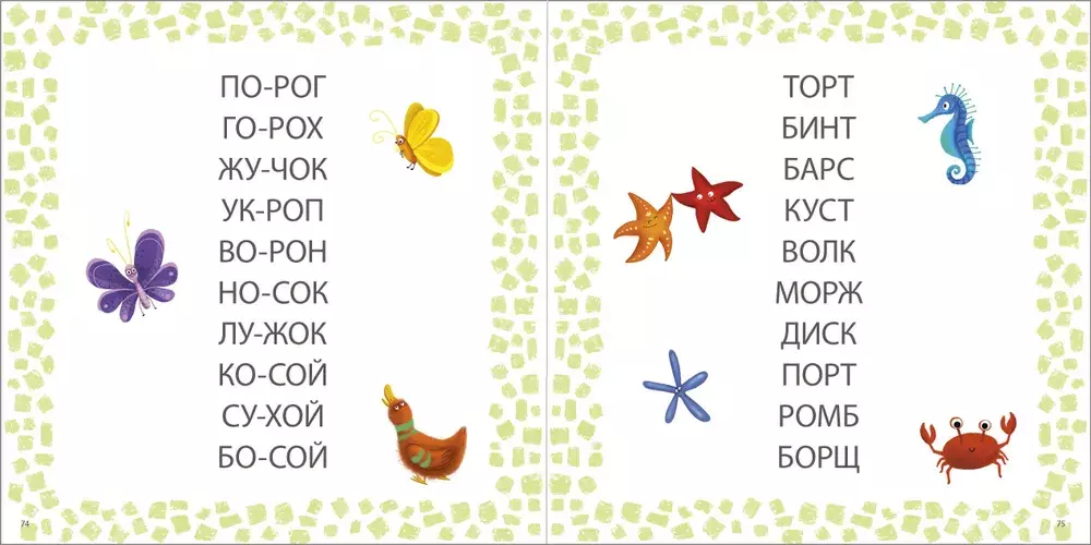 Учусь читать слоги, слова, предложения, рассказы