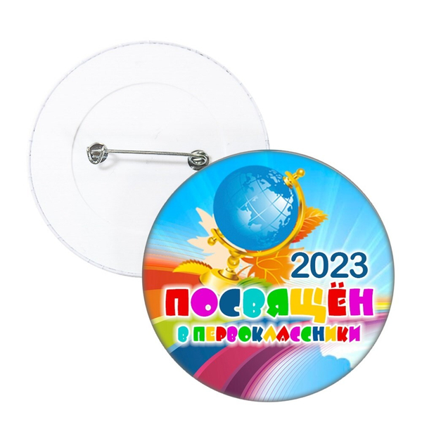 Значок "Посвящение в первоклассники" (05)