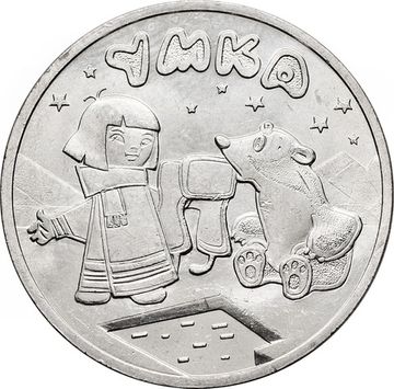 25 рублей 2021 ММД мультфильм «Умка»