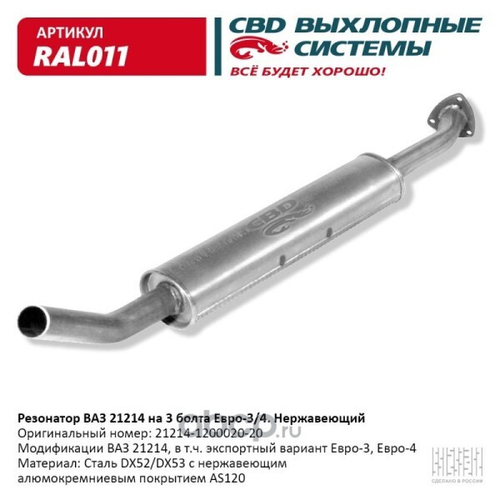 Резонатор /21214/ Евро-4 (креп. на 3 болта) нерж. (CBD)