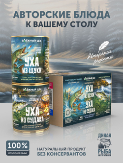 Набор Уха из щуки + Уха из судака