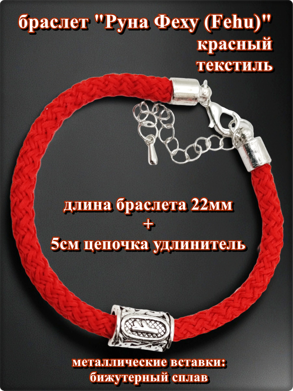 Браслет "Руна Феху" (22см) красный текстиль.