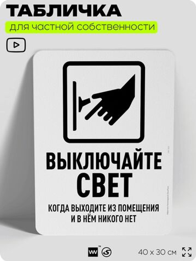 Табличка для частной территории "Выключайте свет", на дом, для участка, организаций и частных территорий, предупреждающая, 40х30 см, Silver Plane x Айдентика Технолоджи