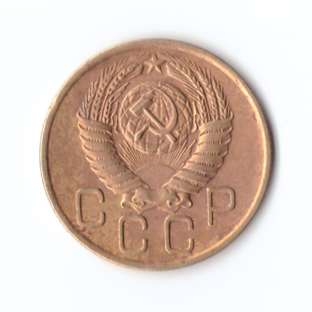 3 копейки 1956 г. VF-XF