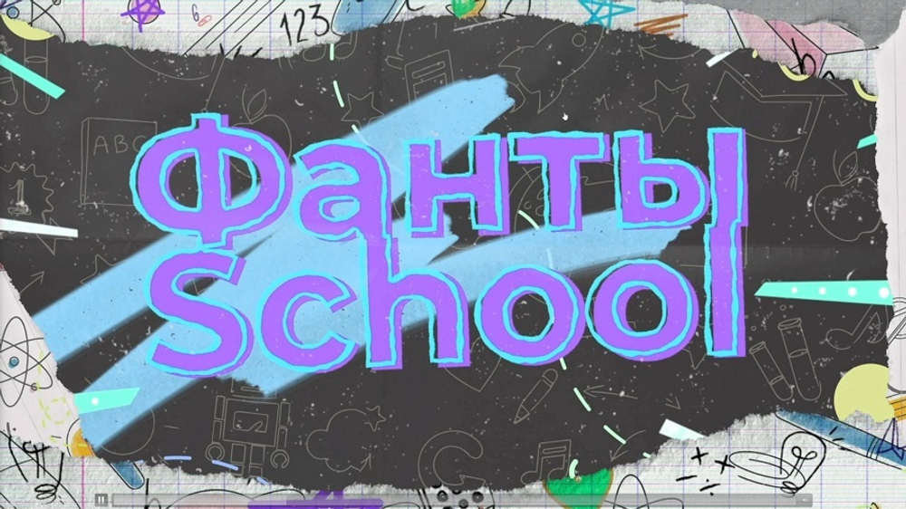 «Фанты School»